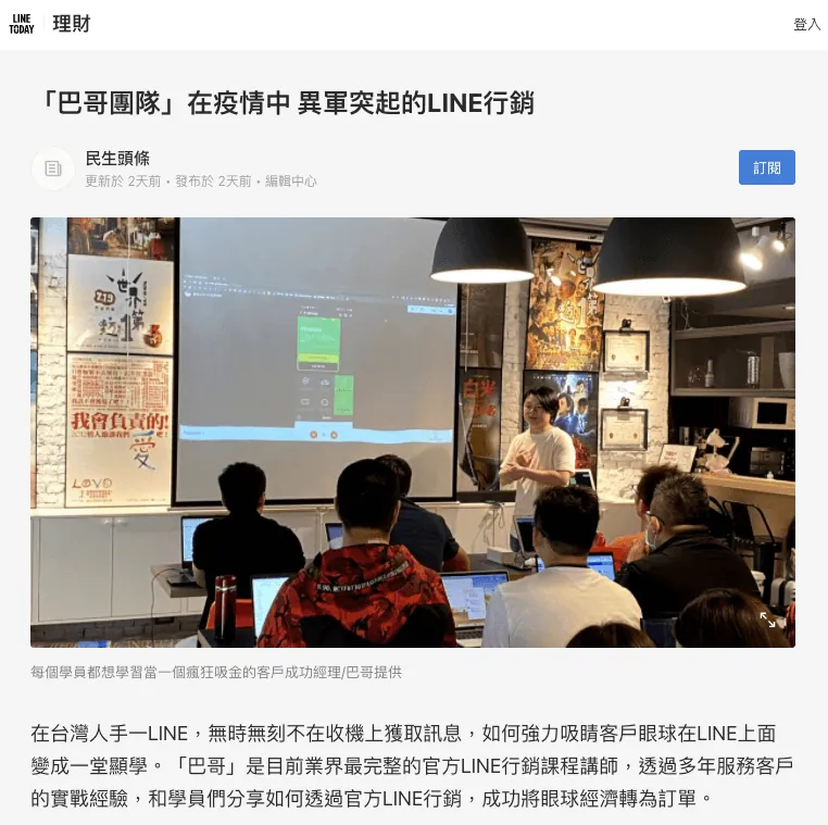 LINE TODAY 報導:「巴哥團隊」在疫情中 異軍突起的LINE行銷